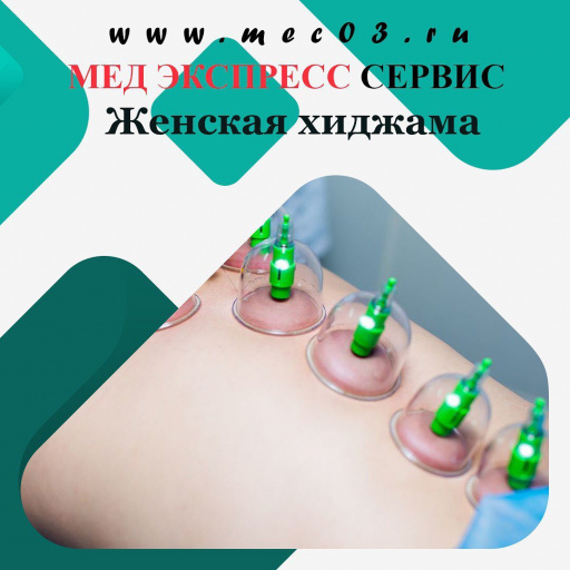 Знаете ли вы, что в нашей клинике есть услуга "женская хиджама" ??? Знаете ли вы, что в нашей клинике есть услуга "женская хиджама" ???